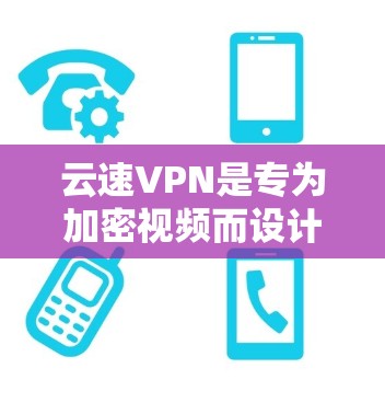 云速VPN是专为加密视频而设计的VPN服务，通过提供虚拟网络和加密功能，用户可以轻松在线观看加密视频。以下是安装和使用的详细步骤