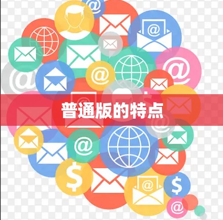 普通版的特点