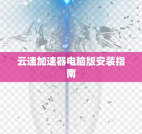 云速加速器电脑版安装指南
