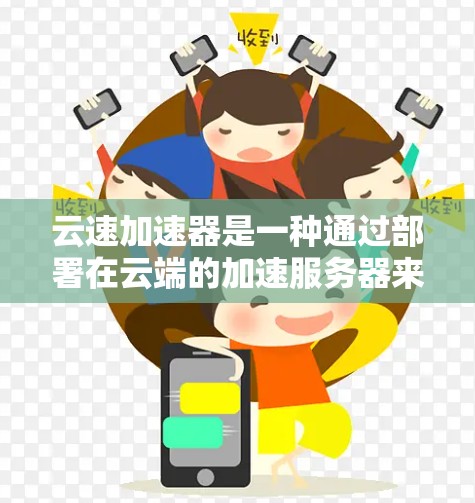 云速加速器是一种通过部署在云端的加速服务器来提升数据传输速度的工具。海外节点指的是云速加速器在多个海外地区的部署，通常用于优化数据传输速度、减少延迟或提高网络性能