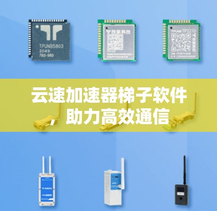 云速加速器梯子软件，助力高效通信