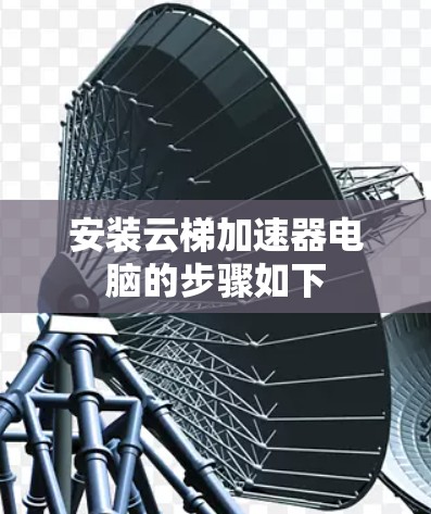 安装云梯加速器电脑的步骤如下