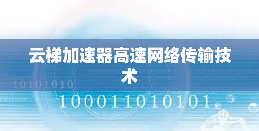云梯加速器高速网络传输技术