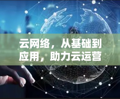 云网络，从基础到应用，助力云运营