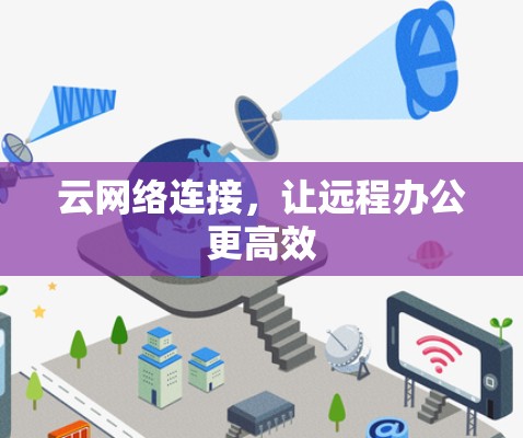 云网络连接，让远程办公更高效