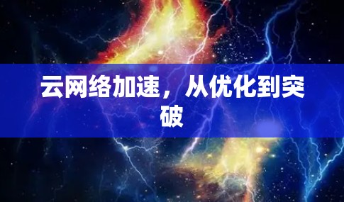云网络加速，从优化到突破