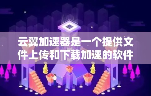 云翼加速器是一个提供文件上传和下载加速的软件，支持在手机上快速下载所需文件。以下是一些详细的步骤和信息，帮助你更好地使用云翼加速器
