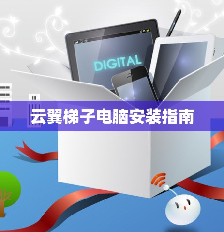 云翼梯子电脑安装指南