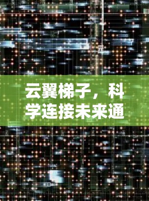 云翼梯子，科学连接未来通信