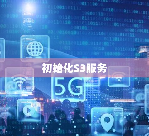 初始化S3服务