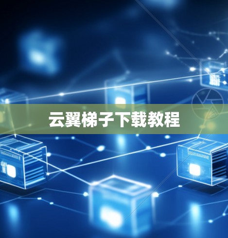 云翼梯子下载教程