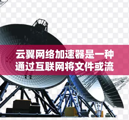 云翼网络加速器是一种通过互联网将文件或流量快速传输到目标服务器的工具。它通常包括多个功能模块,如数据传输、加速技术、隐私保护等。以下是一个详细的步骤指南,帮助您使用云翼网络加速器进行海外访问 云翼网络加速器是一种通过互联网将文件或流量快速传输到目标服务器的工具。它通常包括多个功能模块,如数据传输、加速技术、隐私保护等。以下是一个详细的步骤指南,帮助您使用云翼网络加速器进行海外访问