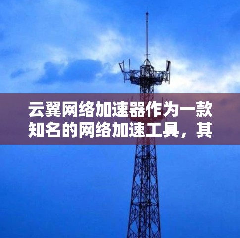云翼网络加速器作为一款知名的网络加速工具,其全球节点发展情况主要体现在以下几个方面 云翼网络加速器作为一款知名的网络加速工具,其全球节点发展情况主要体现在以下几个方面