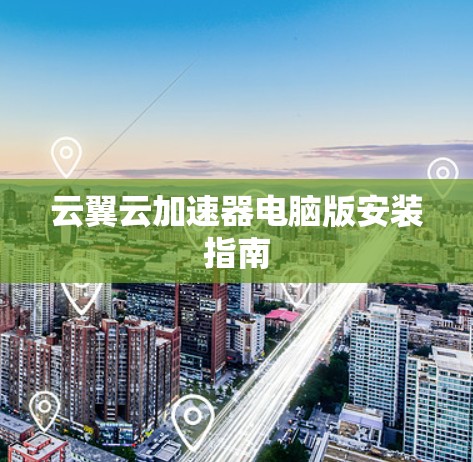 云翼云加速器电脑版安装指南