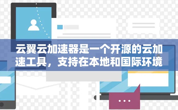 云翼云加速器是一个开源的云加速工具,支持在本地和国际环境中加速下载。以下是对云翼云云加速器在海外访问方面的详细分析 云翼云加速器是一个开源的云加速工具,支持在本地和国际环境中加速下载。以下是对云翼云云加速器在海外访问方面的详细分析