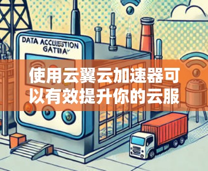 使用云翼云加速器可以有效提升你的云服务使用效率，以下是详细的使用步骤和注意事项
