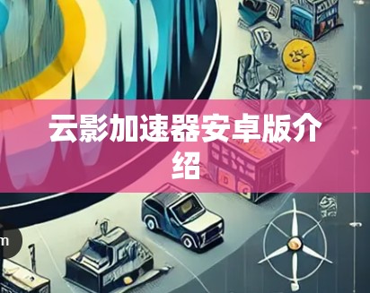 云影加速器安卓版介绍