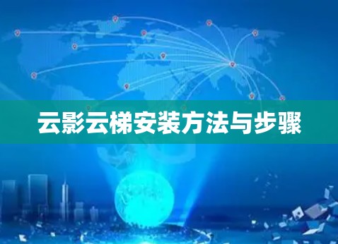 云影云梯安装方法与步骤