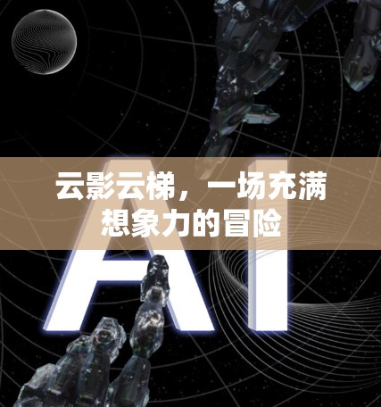 云影云梯,一场充满想象力的冒险 云影云梯,一场充满想象力的冒险