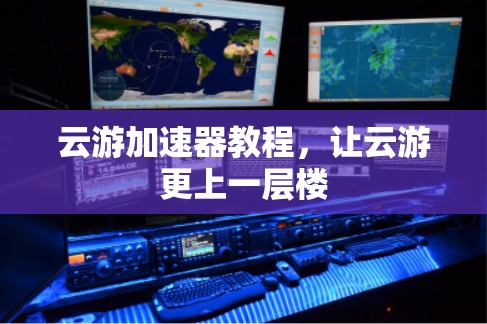 云游加速器教程，让云游更上一层楼
