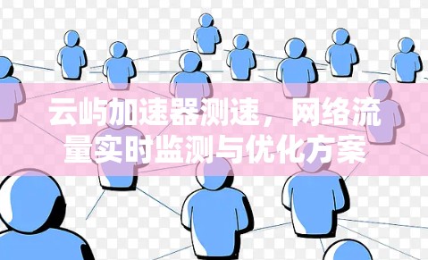 云屿加速器测速，网络流量实时监测与优化方案