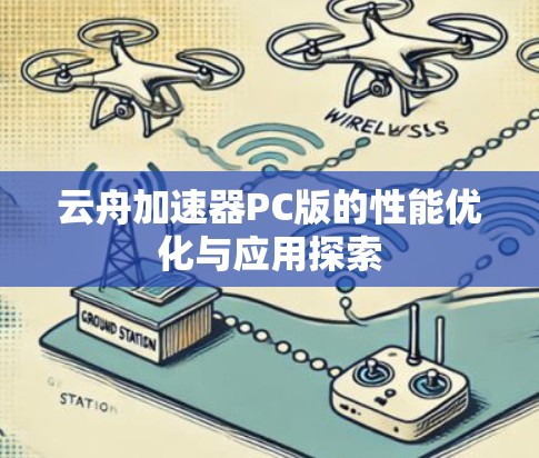 云舟加速器PC版的性能优化与应用探索