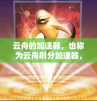 云舟的加速器,也称为云舟刷分加速器,是一种通过提升游戏性能和刷分效率的方式来提升游戏体验的工具。以下是关于云舟加速器的评测 云舟的加速器,也称为云舟刷分加速器,是一种通过提升游戏性能和刷分效率的方式来提升游戏体验的工具。以下是关于云舟加速器的评测