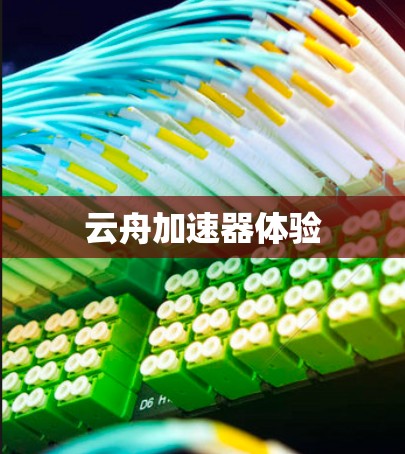 云舟加速器体验