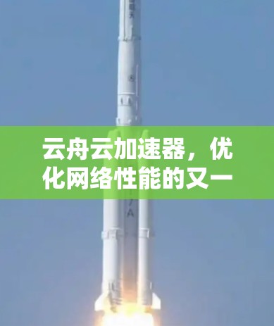 云舟云加速器，优化网络性能的又一利器