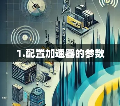 1.配置加速器的参数