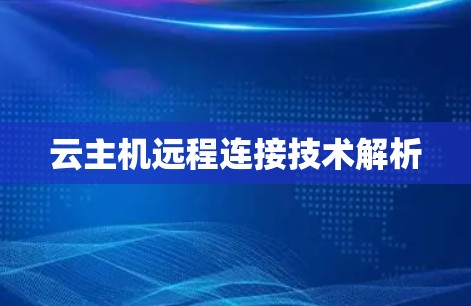 云主机远程连接技术解析 云主机远程连接技术解析