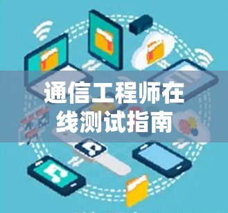 通信工程师在线测试指南