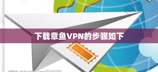 下载章鱼VPN的步骤如下 下载章鱼VPN的步骤如下