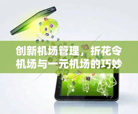 创新机场管理,折花令机场与一元机场的巧妙结合 创新机场管理,折花令机场与一元机场的巧妙结合