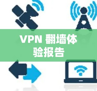 VPN 翻墙体验报告