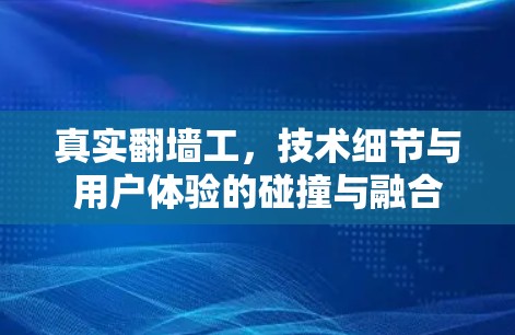 真实翻墙工，技术细节与用户体验的碰撞与融合
