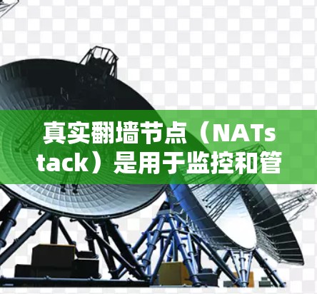 真实翻墙节点(NATstack)是用于监控和管理网络的重要组成部分,通过访问多个网络层和数据链路层,实时监控网络状态,保护用户和设备免受网络攻击。以下是对真实翻墙节点测试的详细分析和解决方案 真实翻墙节点(NATstack)是用于监控和管理网络的重要组成部分,通过访问多个网络层和数据链路层,实时监控网络状态,保护用户和设备免受网络攻击。以下是对真实翻墙节点测试的详细分析和解决方案