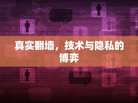 真实翻墙，技术与隐私的博弈