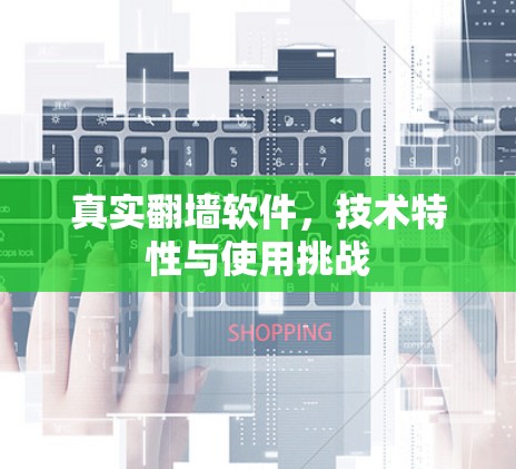 真实翻墙软件,技术特性与使用挑战 真实翻墙软件,技术特性与使用挑战