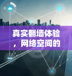 真实翻墙体验，网络空间的对话