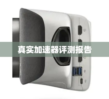 真实加速器评测报告