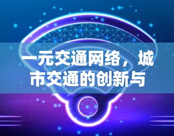 一元交通网络，城市交通的创新与发展