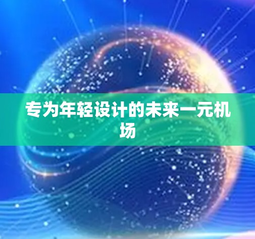 专为年轻设计的未来一元机场