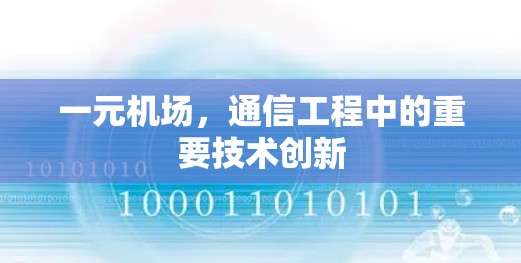 一元机场,通信工程中的重要技术创新 一元机场,通信工程中的重要技术创新