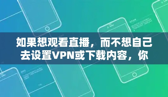 如果想观看直播，而不想自己去设置VPN或下载内容，你可以选择一些专门为直播提供VPN的网站。以下是一些推荐的VPN推荐