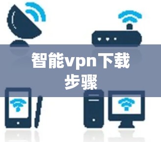 智能vpn下载步骤