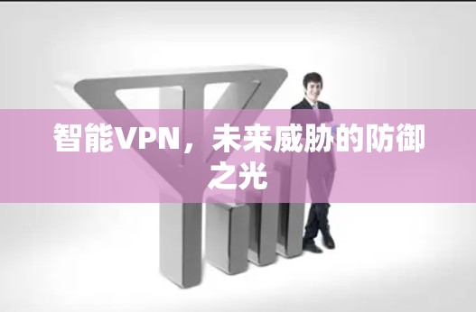 智能VPN，未来威胁的防御之光