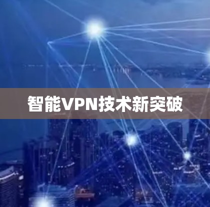 智能VPN技术新突破