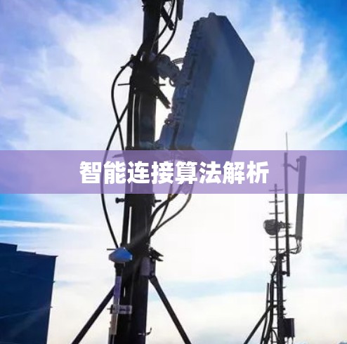 智能连接算法解析
