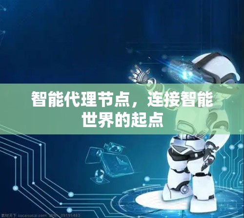 智能代理节点，连接智能世界的起点